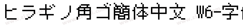 ヒラギノ角ゴ簡体中文 W6字体转换